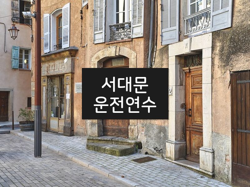 서대문운전연수 후기
