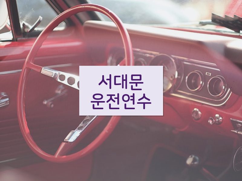 서대문운전연수 후기
