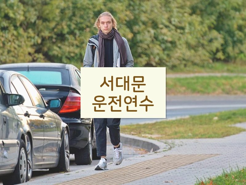 서대문운전연수 후기
