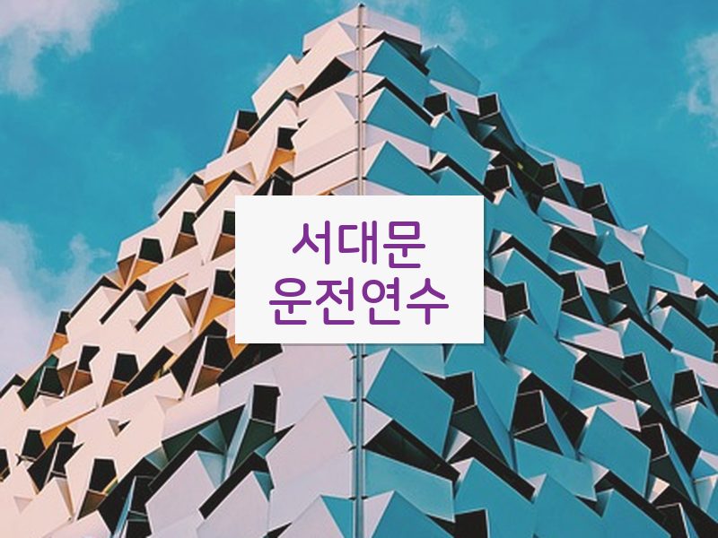 서대문운전연수 후기