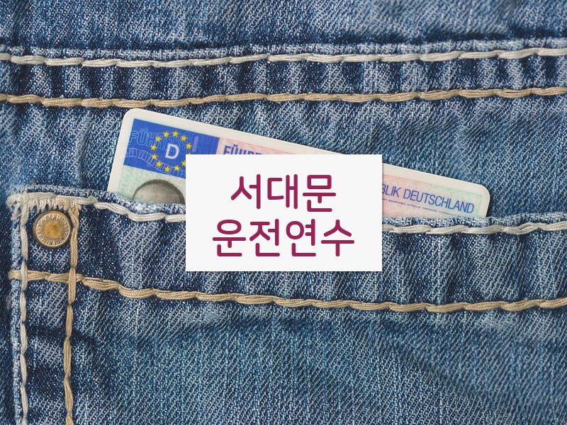 서대문운전연수 후기