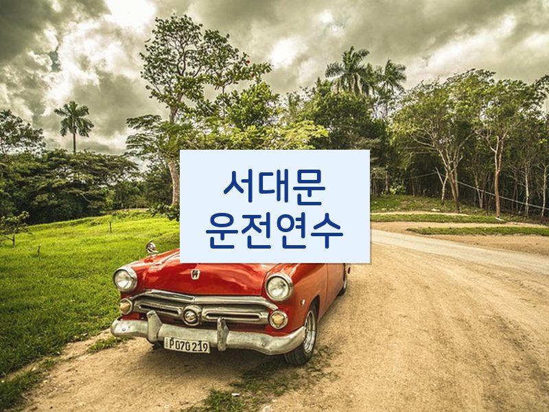 서대문운전연수 후기
