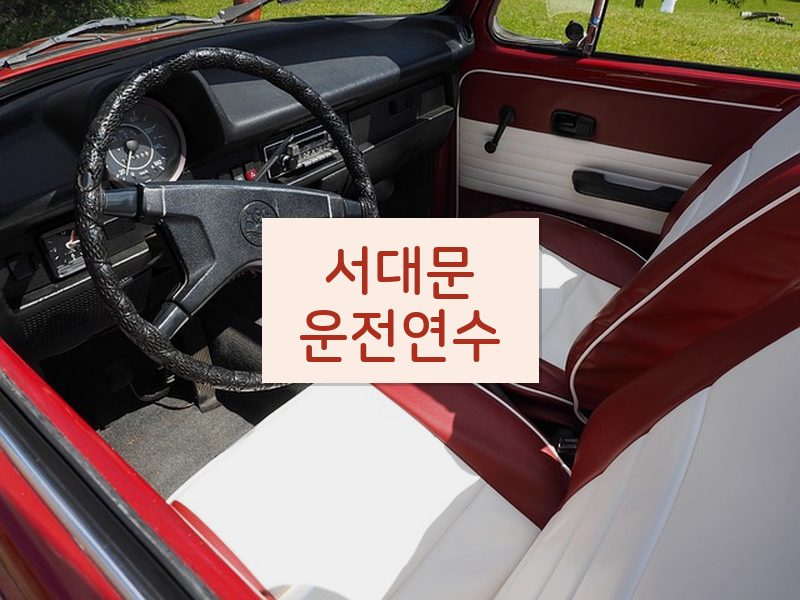 서대문운전연수 후기