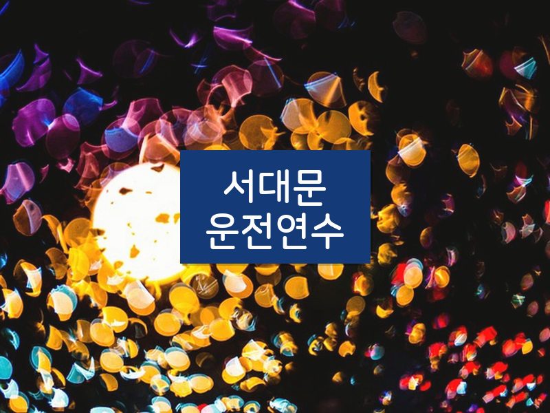 서대문운전연수 후기