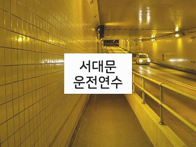 서대문운전연수 후기