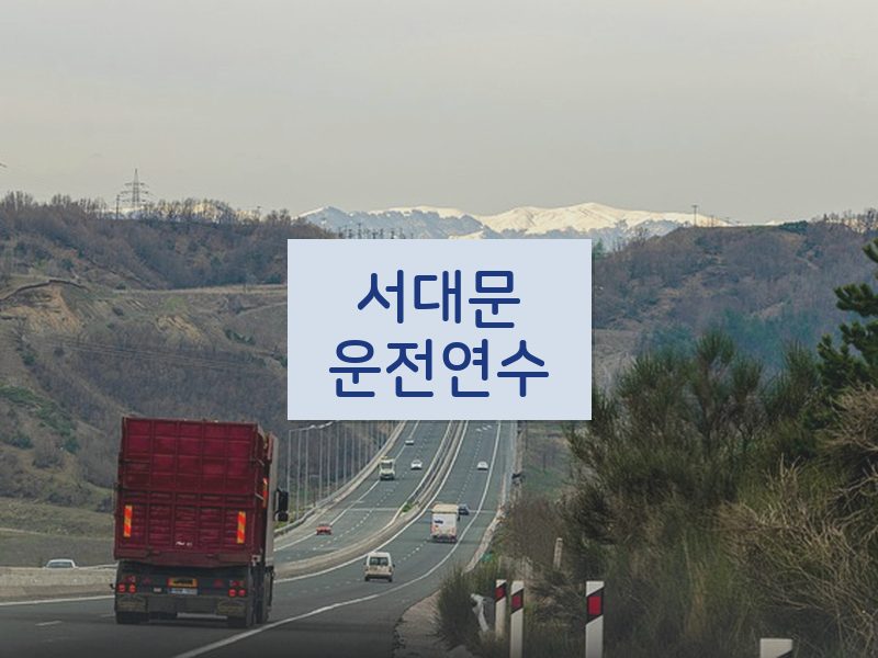 서대문운전연수 후기