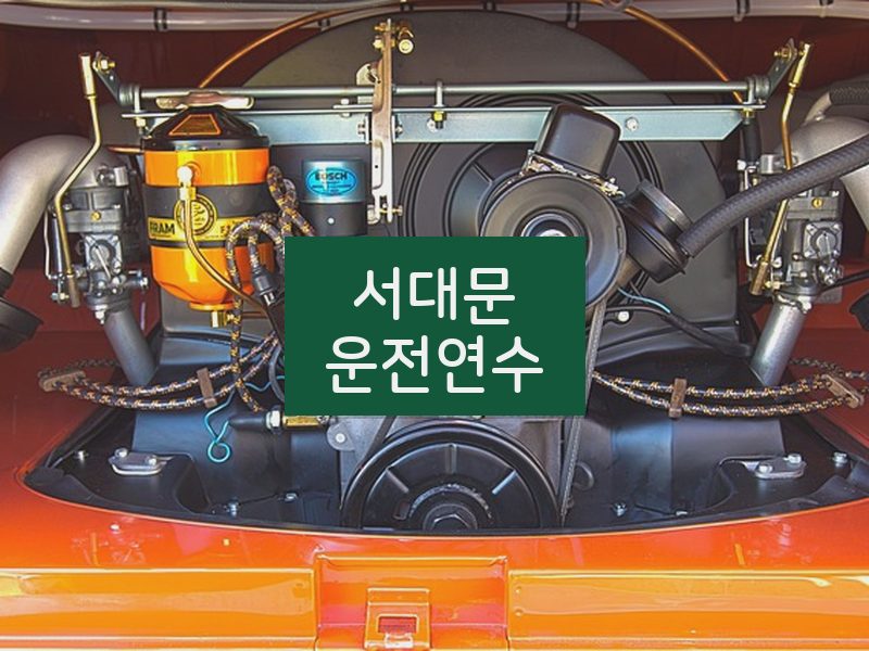 서대문운전연수 후기