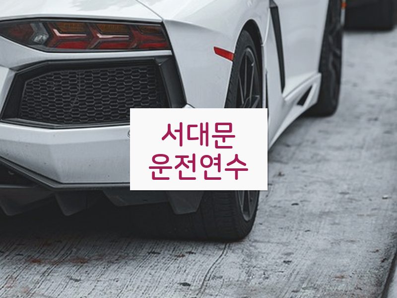 서대문운전연수 후기