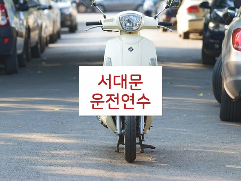 서대문운전연수 후기