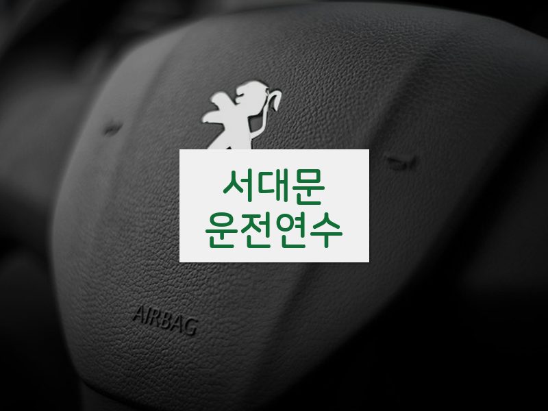 서대문운전연수 후기