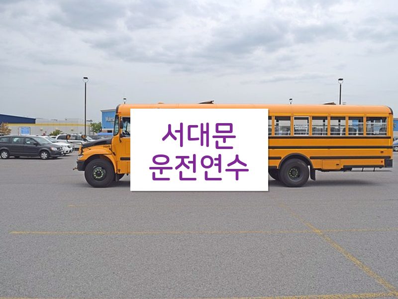 서대문운전연수 후기