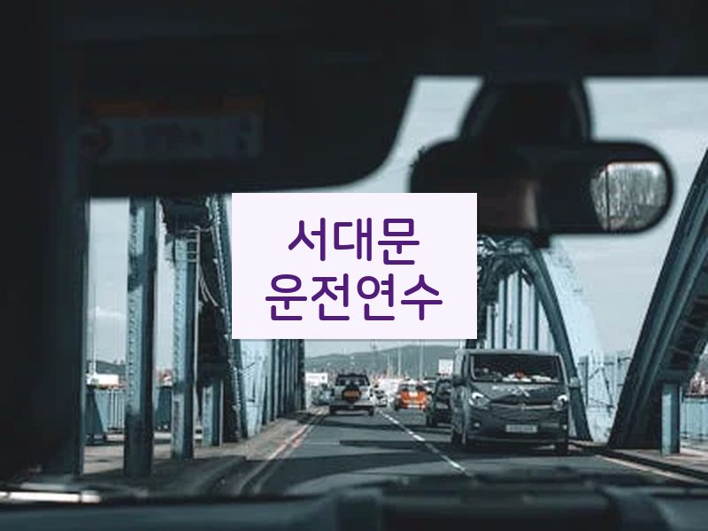 서대문운전연수 후기