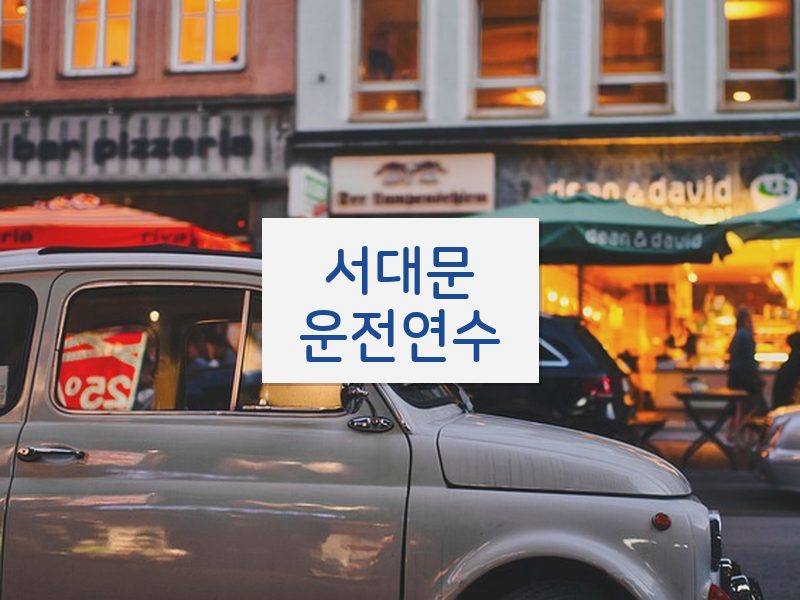서대문운전연수 후기