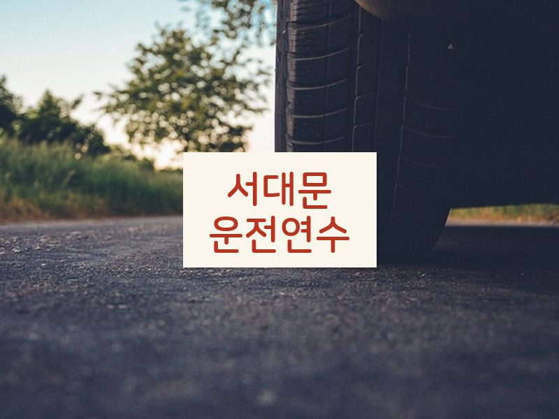 서대문운전연수 후기