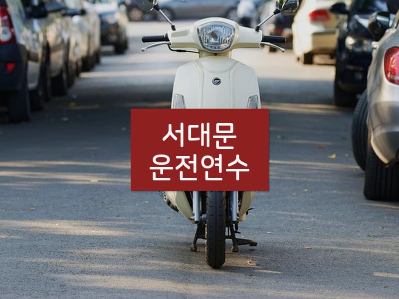 서대문운전연수 후기