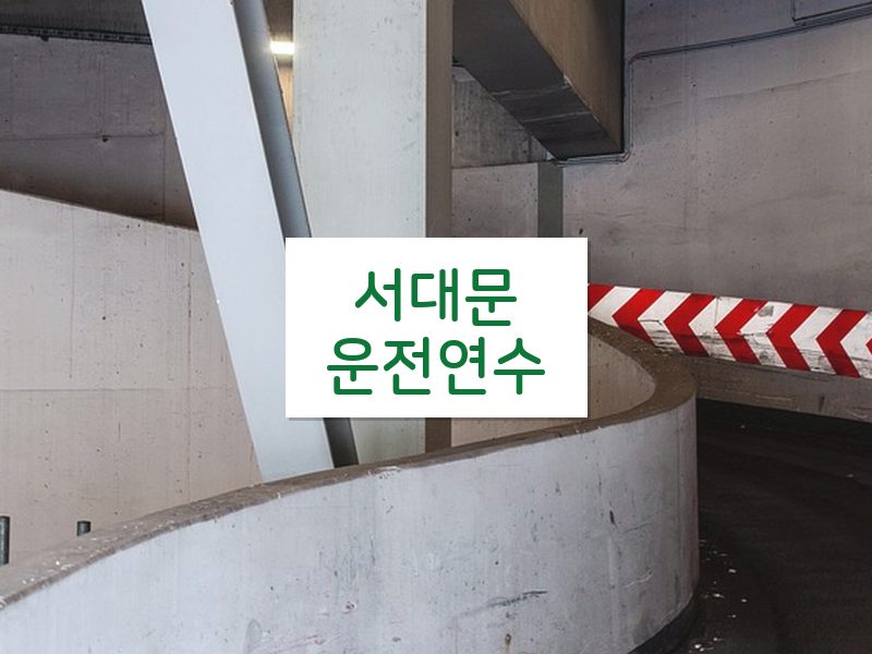 서대문운전연수 후기