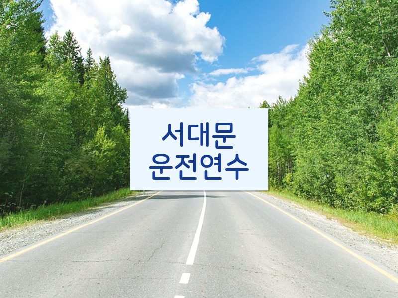 서대문운전연수 후기