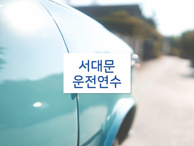 서대문운전연수 후기