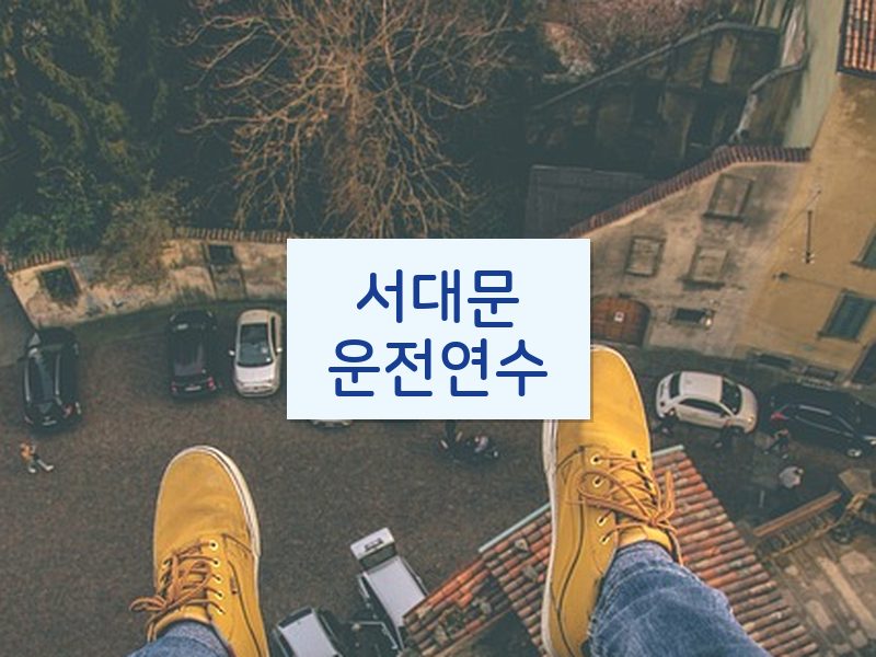 서대문운전연수 후기