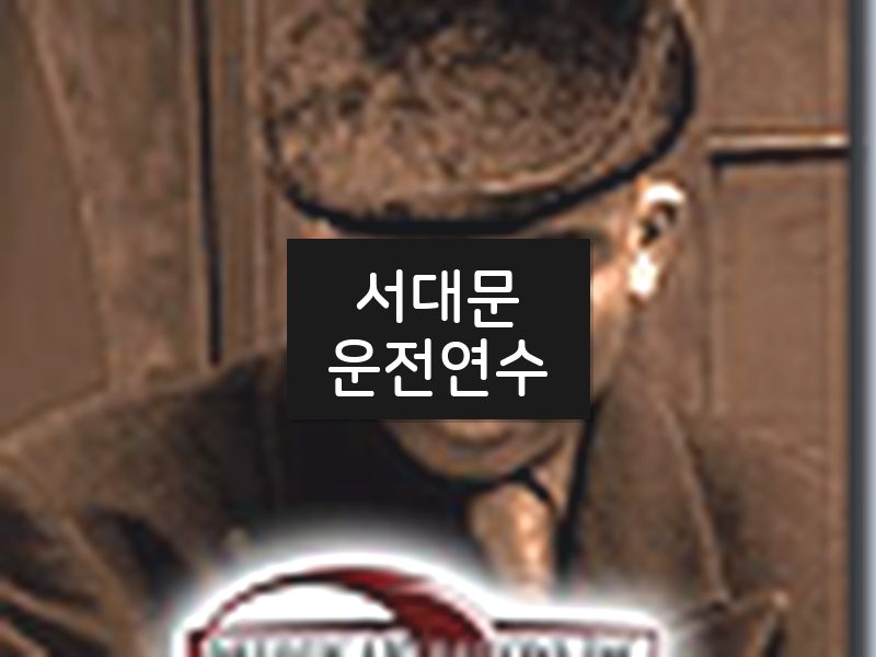 서대문운전연수 후기