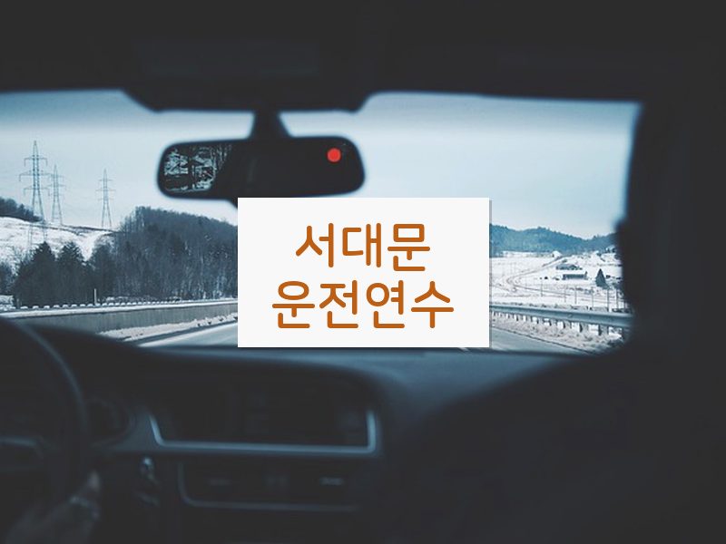 서대문운전연수 후기