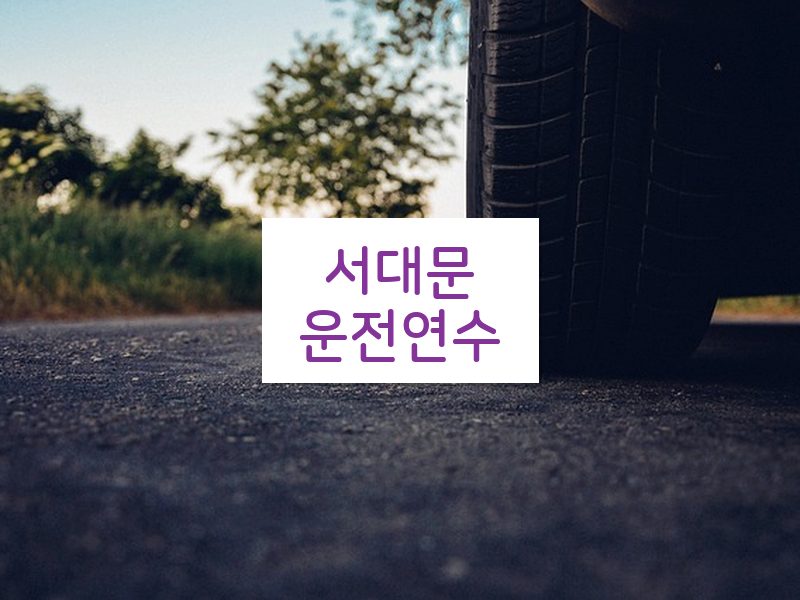 서대문운전연수 후기