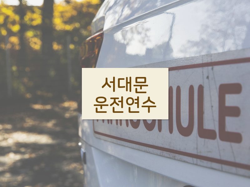 서대문운전연수 후기