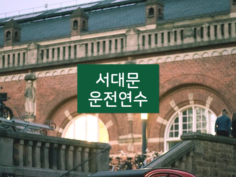 서대문운전연수 후기