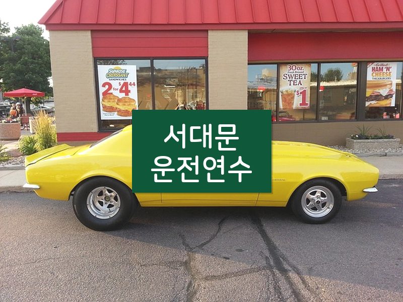 서대문운전연수 후기