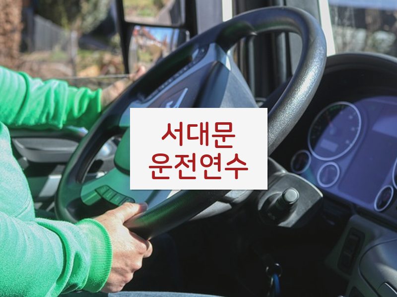 서대문운전연수 후기