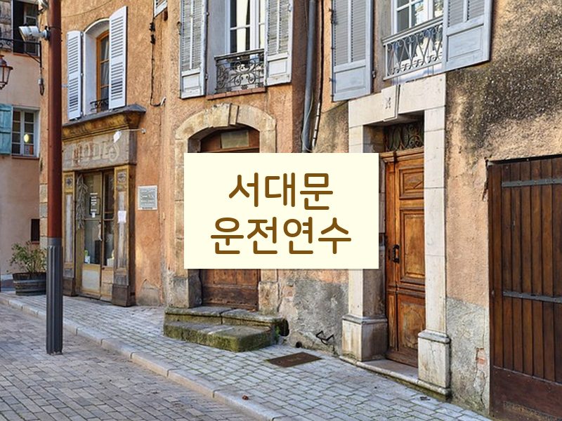 서대문운전연수 후기