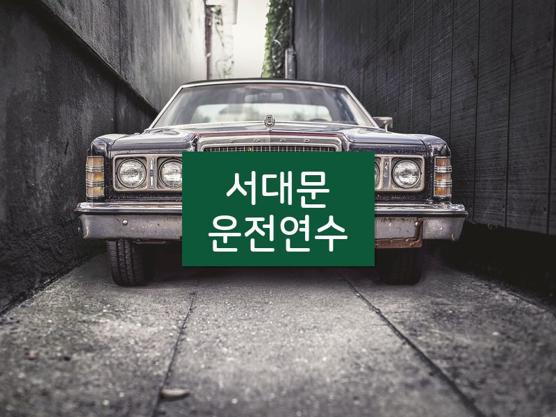 서대문운전연수 후기