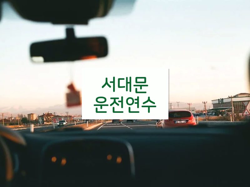 서대문운전연수 후기
