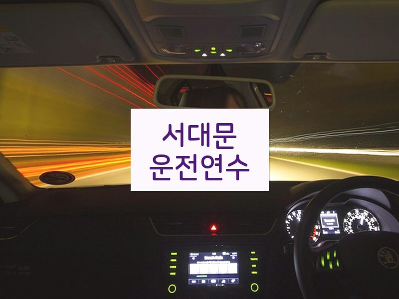 서대문운전연수 후기