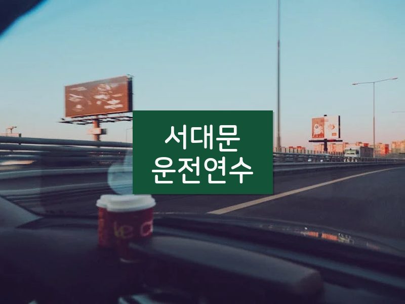 서대문운전연수 후기