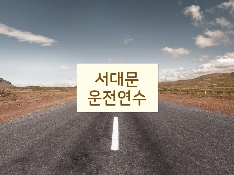 서대문운전연수 후기