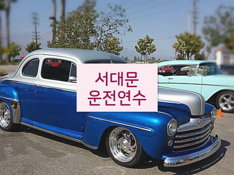 서대문운전연수 후기