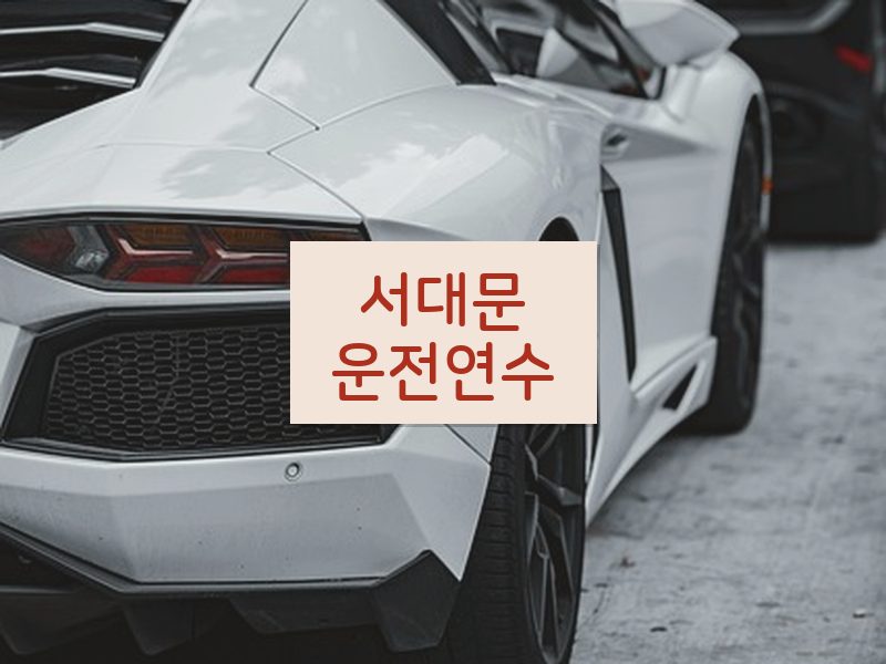 서대문운전연수 후기