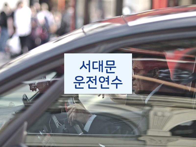 서대문운전연수 후기