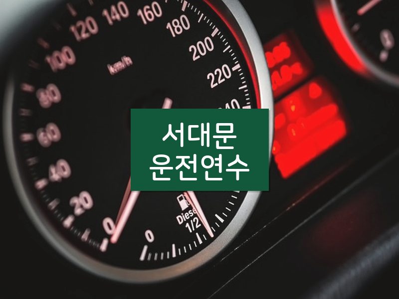서대문운전연수 후기
