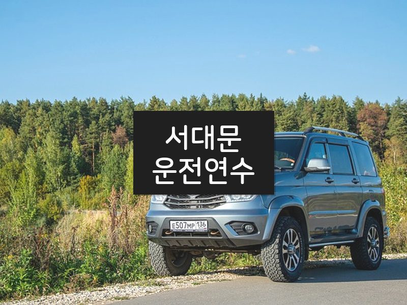 서대문운전연수 후기