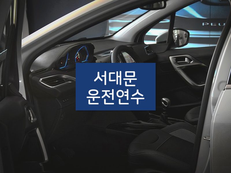 서대문운전연수 후기