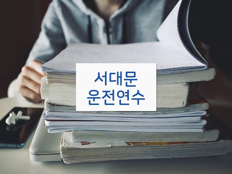 서대문운전연수 후기