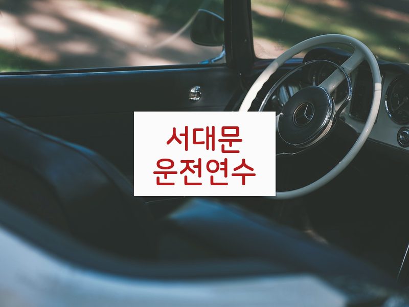 서대문운전연수 후기