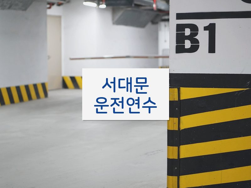 서대문운전연수 후기
