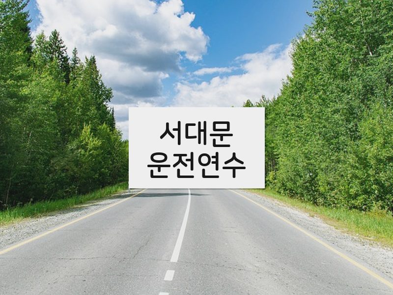 서대문운전연수 후기