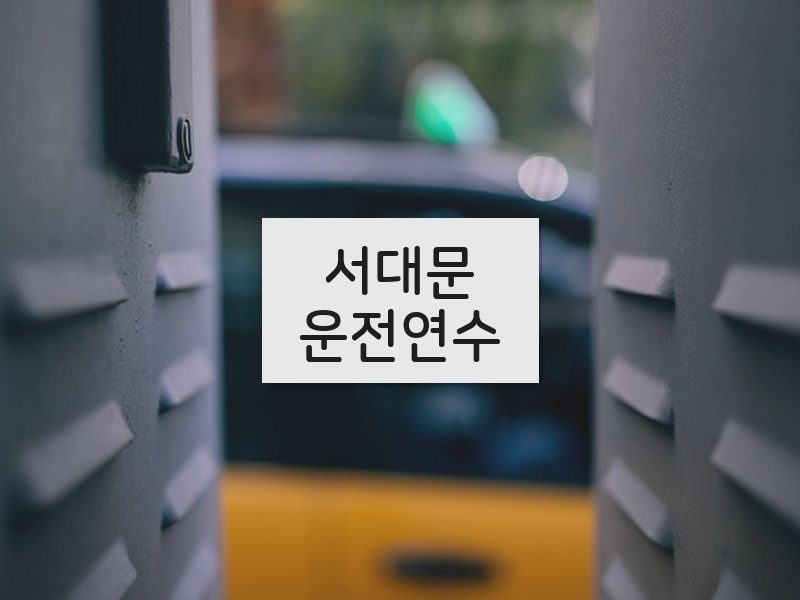 서대문운전연수 후기