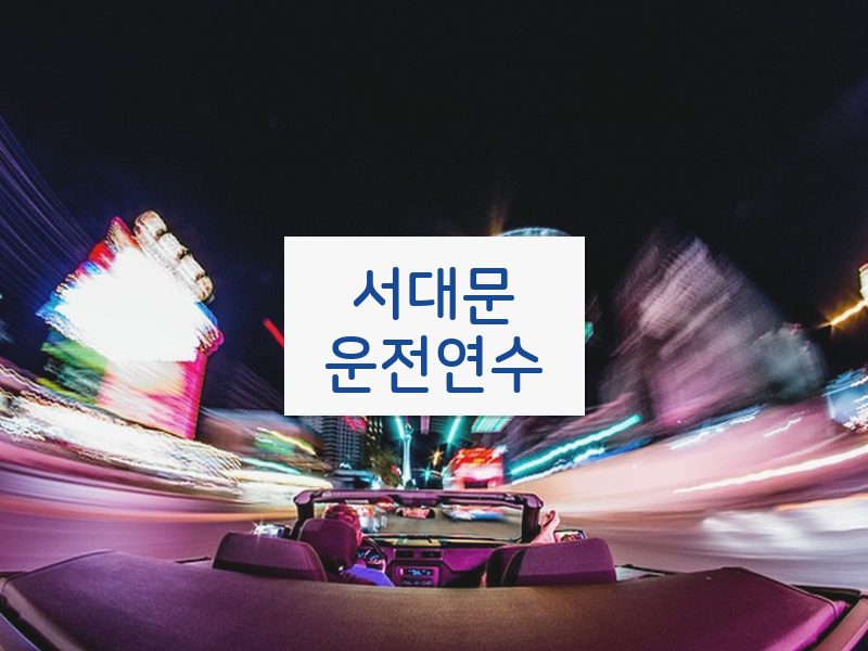 서대문운전연수 후기