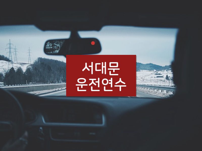 서대문운전연수 후기