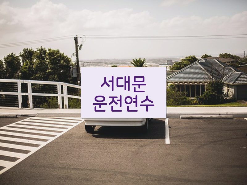서대문운전연수 후기